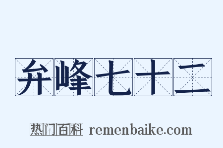 弁峰七十二是什么意思的图片